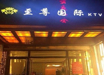 洞头哪个KTV真空陪酒妹子服务好-至尊国际KTV消费价格服务点评