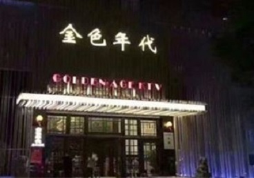 洞头KTV陪唱公主哪家最便宜-金色年代KTV便宜消费点评