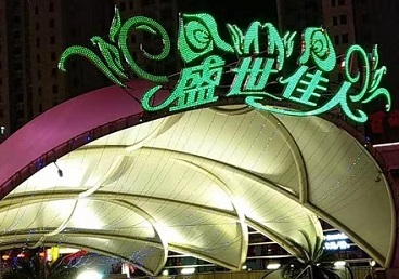 洞头那个真空ktv陪酒玩的开-英皇国际KTV消费价格点评